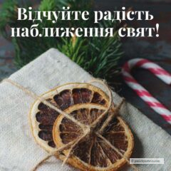 Справи для передчуття свята