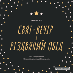 Різдвяне меню